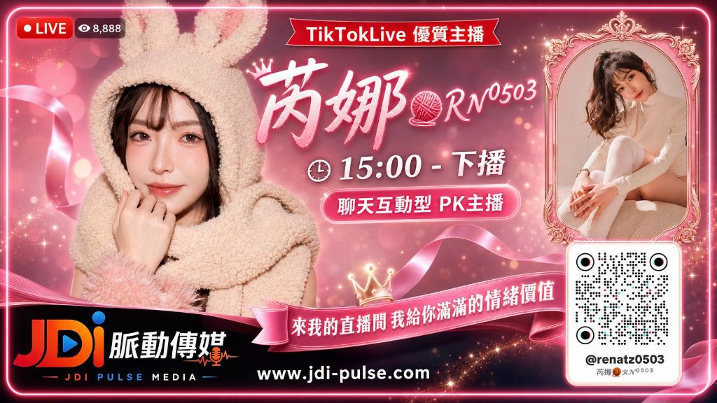 TikTokLive 優質主播 芮娜 RN0503｜聊天互動型 PK 主播・15:00 開播