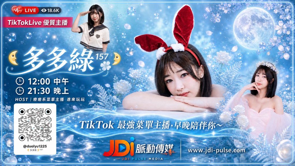 TikTokLive 優質主播 多多綠 157｜療癒系菜單主播・中午 12:00 & 晚上 21:30 開播