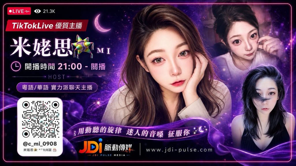 TikTokLive 優質主播 米姥思 MI｜粵語/華語 實力派聊天主播・21:00 開播