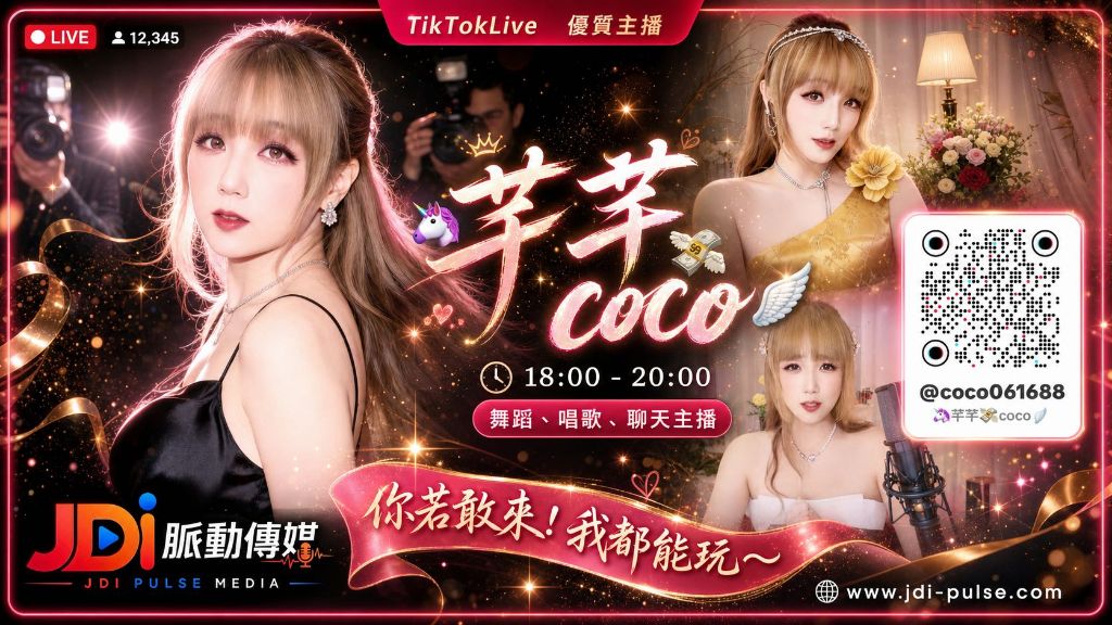 TikTokLive 優質主播 芊芊 coco｜舞蹈、唱歌、聊天主播・18:30 - 20:00 開播
