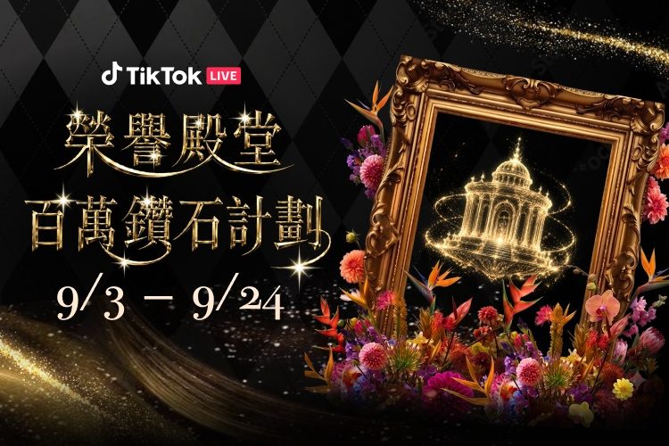 榮譽殿堂百萬鑽石計畫主視覺，金色殿堂與花卉環繞