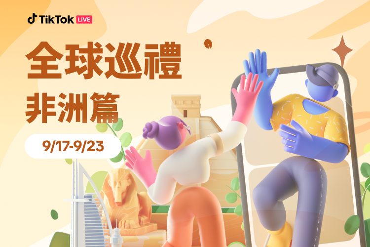 全球巡禮非洲篇主視覺，長頸鹿與非洲元素