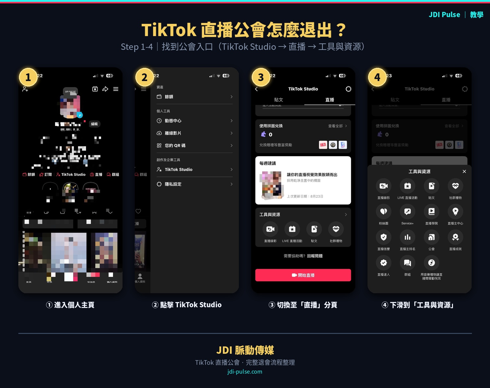 TikTok 直播公會退會 Step 1-4:進入 TikTok Studio 找到工具與資源