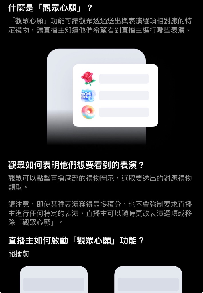 TikTok 觀眾心願功能官方說明介面:讓觀眾透過送禮告訴主播想看的表演